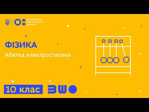 Видео: 10 клас. Фізика. Абетка електростатики