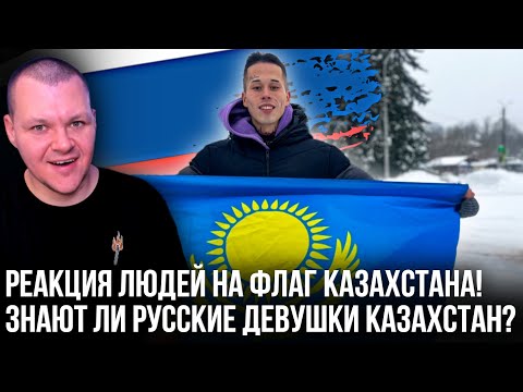 Видео: Реакция Людей на Флаг Казахстана! Знают ли Русские девушки Казахстан? | каштанов реакция