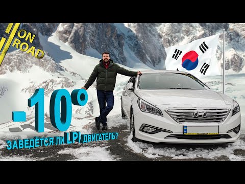 Видео: Запуск двигателя Hyundai Sonata LPi из Кореи в мороз | On Road
