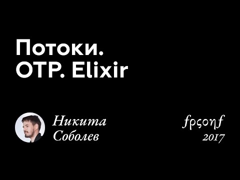 Видео: Никита Соболев. ПОТОКИ. OTP. ELIXIR