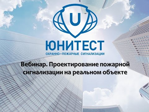 Видео: Вебинар. Проектирование пожарной сигнализации на реальном объекте.