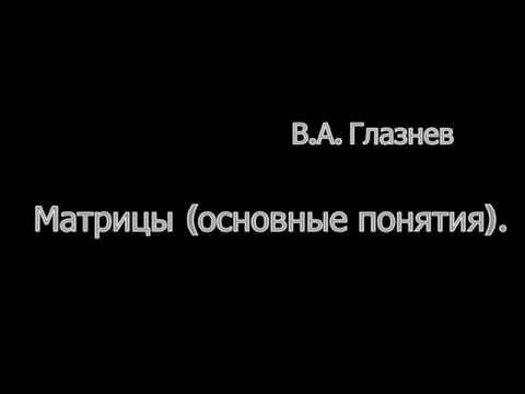Видео: Матрицы (основные понятия).
