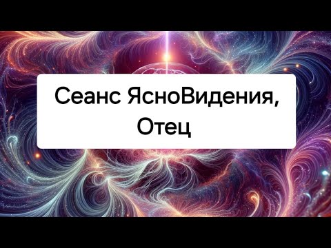 Видео: Сеанс ЯсноВидения, Отец