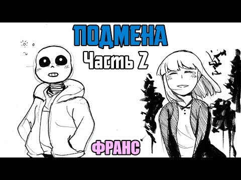 Видео: Фриск призналась Сансу в любви - stand in (Подмена) Часть 2