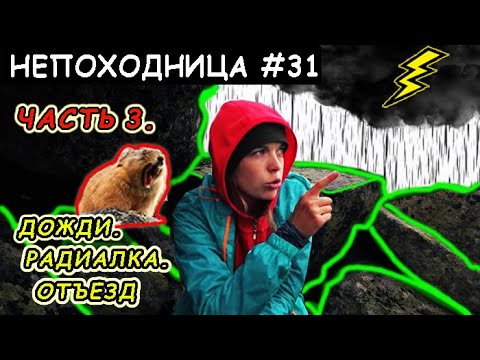 Видео: ФИНАЛ НЕДЕЛЬНОГО ПОХОДА. БОЛЯТ КОЛЕНИ И РОТ. НЕПОХОДНИЦА.
