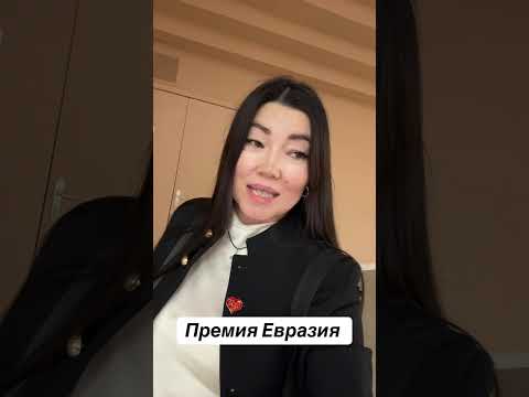 Видео: Премия Евразия кто победил? 