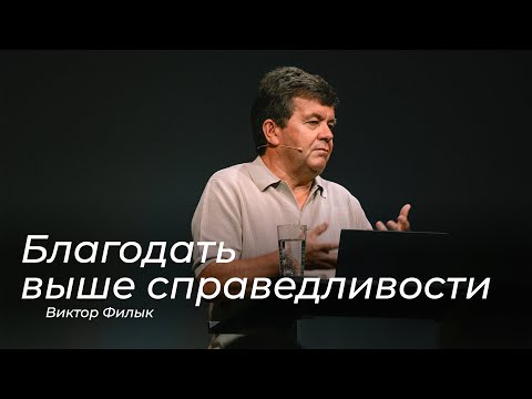 Видео: Благодать выше справедливости – Виктор Филык (31.08.2025)