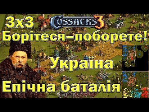 Видео: Козаки 3 як козаки воювали 3х3