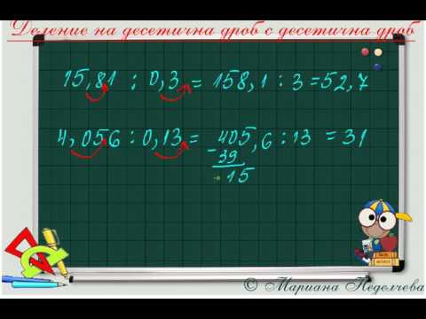 Видео: Деление на десетична дроб с десетична дроб