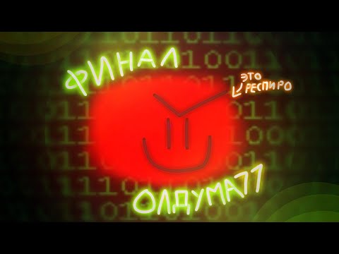 Видео: Конец безумию! Финал! | Oldum77.EXE - Legacy Version [3]