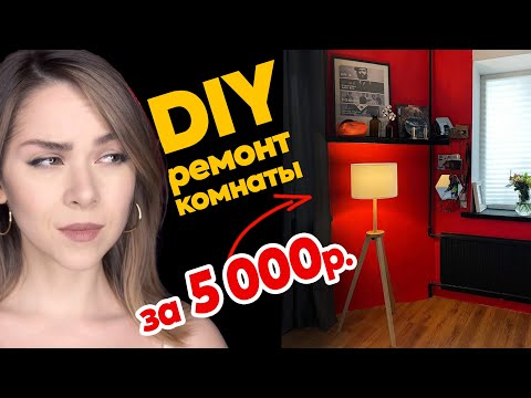 Видео: Бюджетный РЕМОНТ комнаты за 2 дня | Покрасила стены БЕЗ ВЫРАВНИВАНИЯ