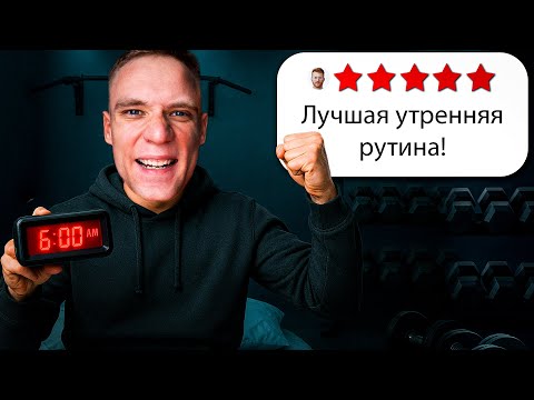 Видео: Если ты хочешь начать день эффективно, делай это…