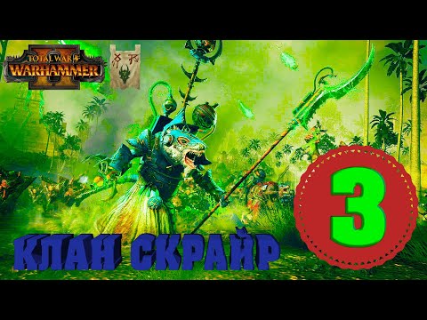 Видео: Клан Скрайр (Икит Клешня) прохождение за Скавенов в Total War Warhammer 2 Центр Вихря - №3