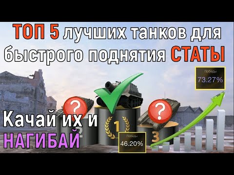 Видео: ТОП 5 ЛУЧШИХ танков для БЫСТРОГО поднятия СТАТЫ / Играй на них и ПОБЕЖДАЙ WORLD OF TANKS BLITZ