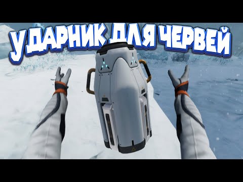 Видео: УДАРНИК ДЛЯ ЛЕДЕНИХ ЧЕРВЕЙ Subnautica Below Zero