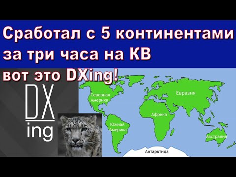 Видео: Сработал с 5 континентами за три часа на КВ вот это DXing