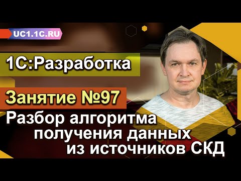 Видео: 1С:Разработка - разбор алгоритма получения данных из источников СКД