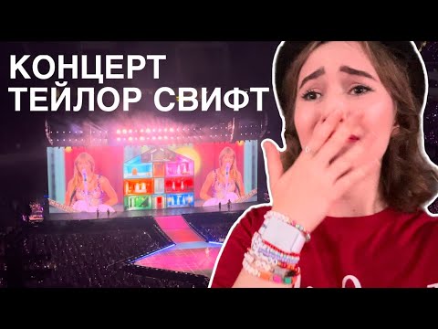 Видео: Концерт Тейлор Свифт в ЛА влог