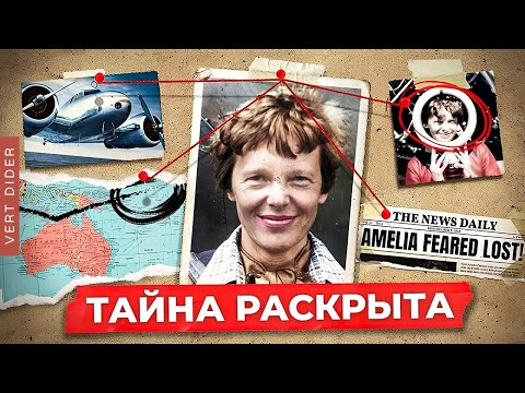 Видео: Что на самом деле случилось с Амелией Эрхарт? [Veritasium]