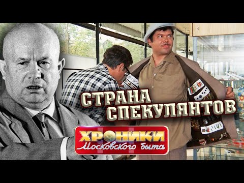 Видео: Страна спекулянтов. Хроники московского быта @centralnoetelevidenie