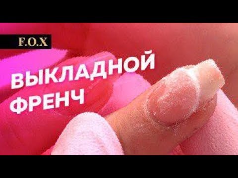 Видео: Выкладной френч на сложных ногтях | Самый понятный урок  |  Технолог Алена Калитка