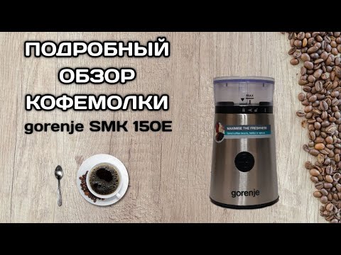 Видео: Кофемолка Gorenje SMK150E
