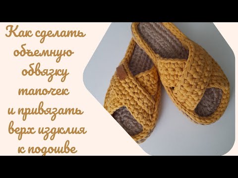 Видео: Объемная обвязка подошвы тапочек и пришив верха к стельке