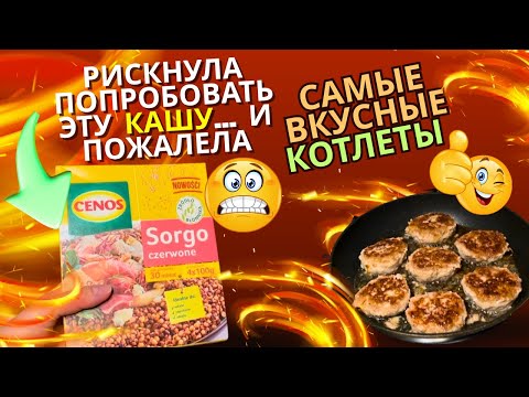 Видео: Каша, которую невозможно есть 🤢 Никогда больше не куплю Sorgo!