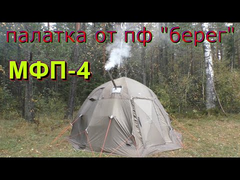 Видео: Палатка от ПФ " Берег" МФП 4.