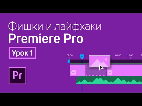 Видео: Фишки и лайфхаки Premiere Pro / Урок 1