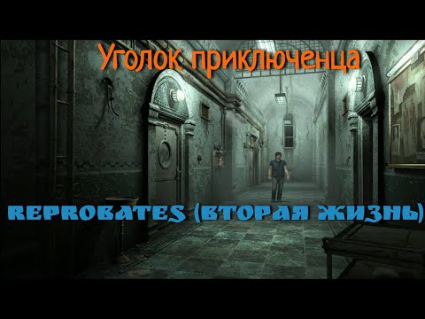 Видео: Reprobates (Вторая жизнь) | Прохождение