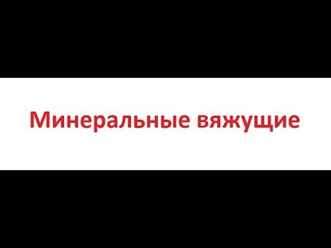 Видео: Минеральные вяжущие