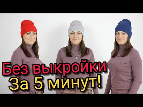 Видео: Сшить шапку за 5 минут. БЕЗ ВЫКРОЙКИ  ЛЮБОГО РАЗМЕРА!