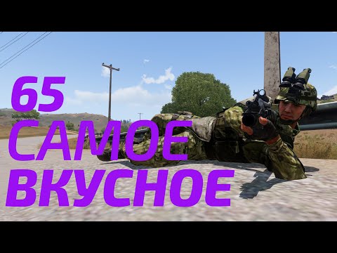 Видео: Arma 3: King Of The Hill — Самое вкусное 65