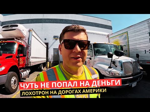 Видео: 50. Реальная жизнь Дальнобоя в Америке!