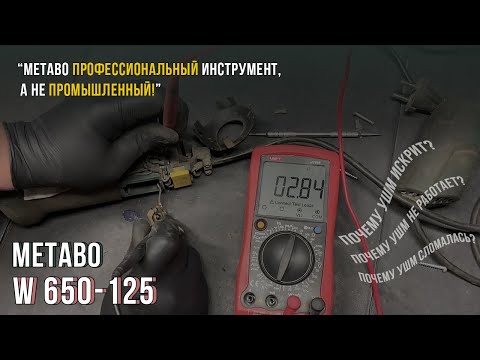 Видео: Проводим диагностику УШМ Metabo W 650-125
