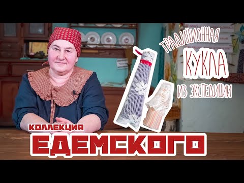 Видео: Традиционная кукла | Куклы из коллекции Едемского | Часть 5