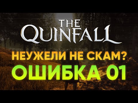 Видео: QUINFALL ЭТО НЕ СКАМ? 1 ОБЗОР ИГРЫ, ОТ ПОИГРАВШЕГО ЧЕЛОВЕКА, А НЕ ЗАПУСТИВШЕГО ЕГО НА 1 ЧАС