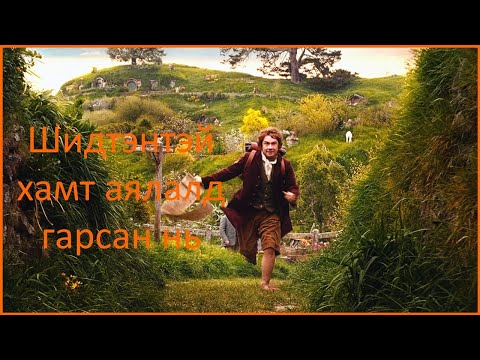 Видео: The Hobbit: An Unexpected journey -//- Хоббит: Гэнэтийн аялал