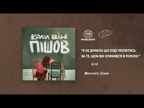 Видео: Коли він пішов #10 / “Я не думала що буду молитись за те, щоб він опинився в полоні.” - Совик