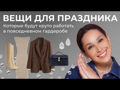 Видео: НЕ ПОКУПАЙТЕ ЭТО НА КОРПОРАТИВ! Вечерние образы, которые можно носить каждый день!
