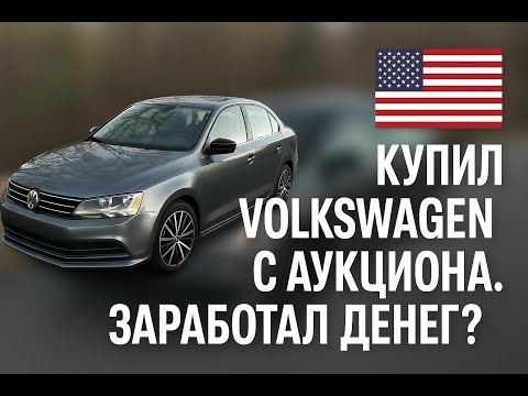 Видео: Jetta с аукциона - отличная покупка или ошибка? 