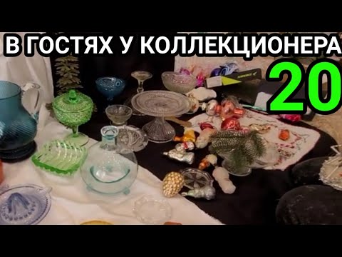 Видео: ЕЛОЧНЫЕ ИГРУШКИ.В ГОСТЯХ  У КОЛЛЕКЦИОНЕРА  20.