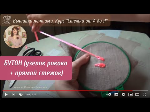 Видео: 22.  Узелок рококо + прямой стежок. Вышивка лентами стежки.