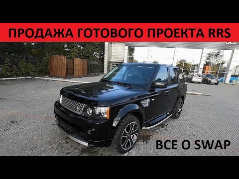 Видео: Разговоры про Swap Land Rover
