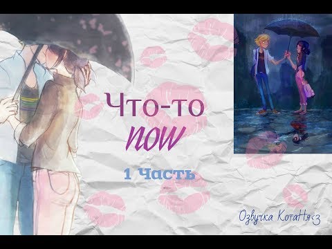 Видео: "Что-то now"/1 Часть/Леди Баг и Кот Нуар