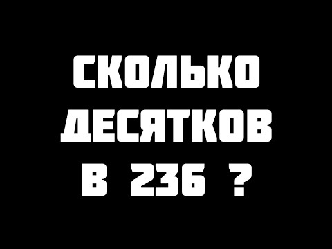 Видео: Сколько в числе десятков?