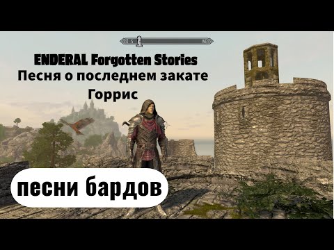 Видео: ENDERAL. Skyrim conversion. Песни бардов: Горрис. Песня о последнем закате