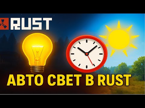 Видео: Как сделать авто свет в Rust (включается ночью, выключается днём)