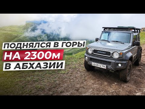 Видео: Покоряем горы Абхазии на Suzuki Jimny. Поднялись на высоту 2300м.